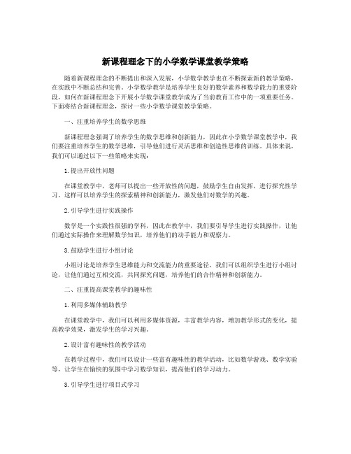 新课程理念下的小学数学课堂教学策略