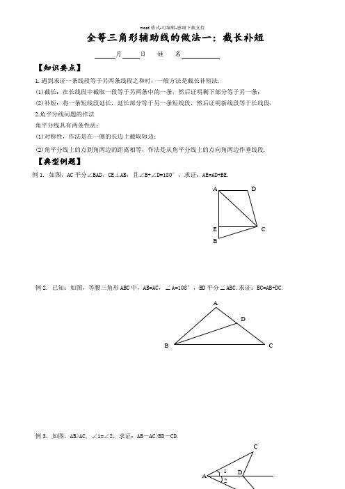 全等三角形辅助线的做法-截长补短