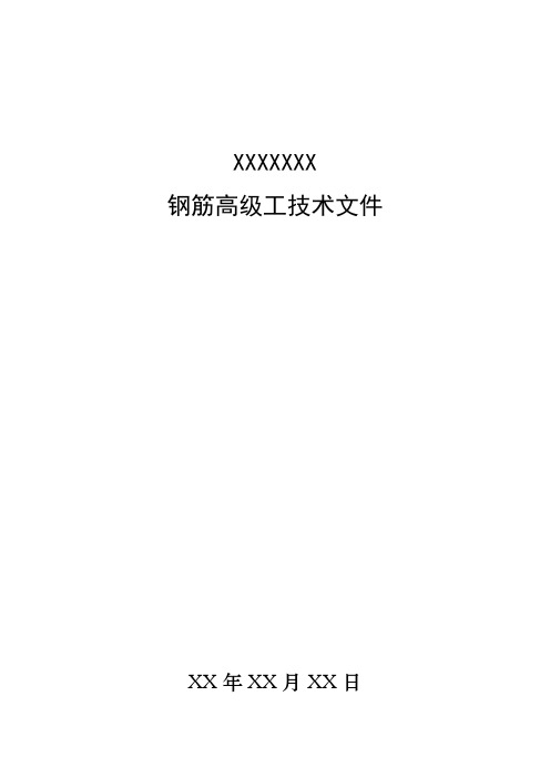 XXXX钢筋高级工技能考核大赛文件