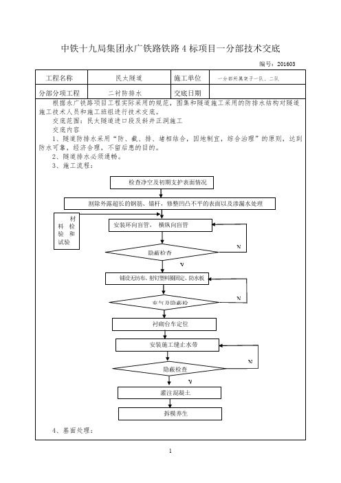 二衬防排水技术交底