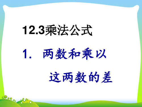 2021年华师大版八年级数学上册《两数和乘以这两数的差》精品课件.ppt