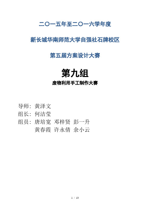 第九组废物利用手工制作比赛方案