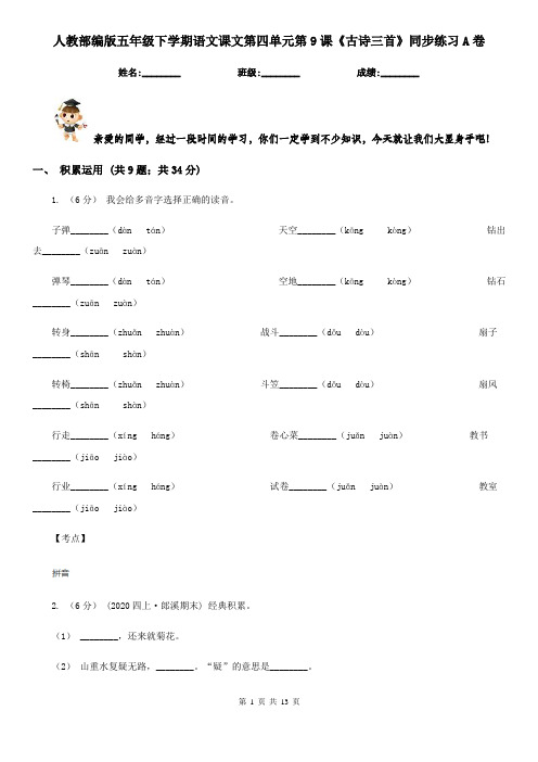 人教部编版五年级下学期语文课文第四单元第9课《古诗三首》同步练习A卷