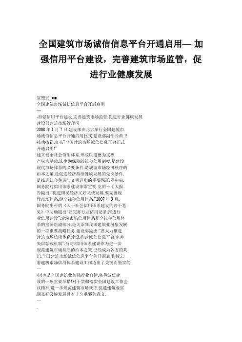 全国建筑市场诚信信息平台开通启用—-加强信用平台建设,完善建筑市场监管,促进行业健康发展