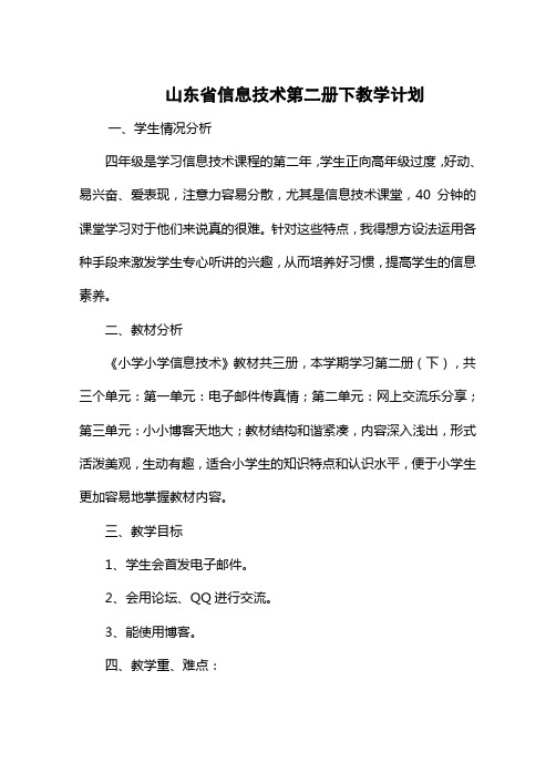 山东省信息技术第二册下教学计划