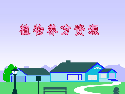 植物养分资源