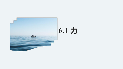 6.1 力—沪科版八年级全一册物理课件