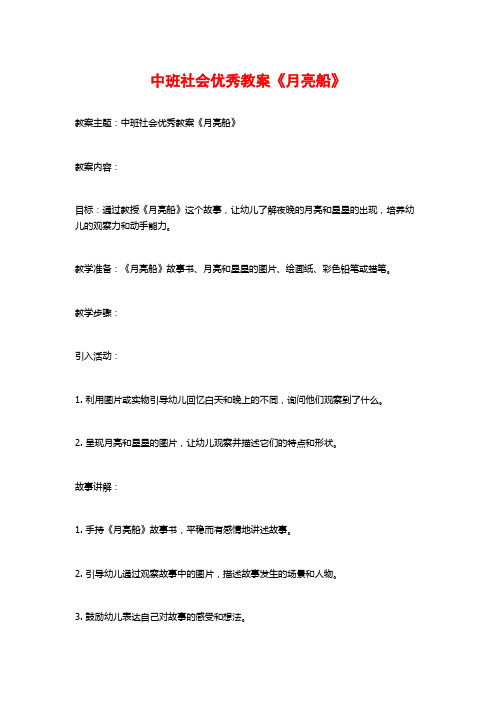 中班社会优秀教案《月亮船》 (2)