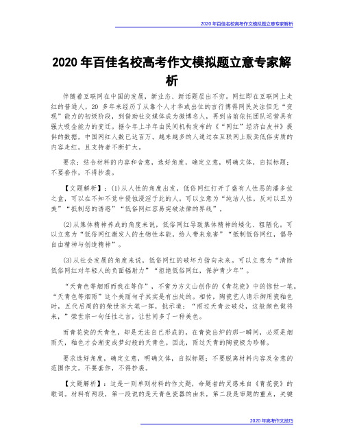 2020年百佳名校高考作文模拟题立意专家解析