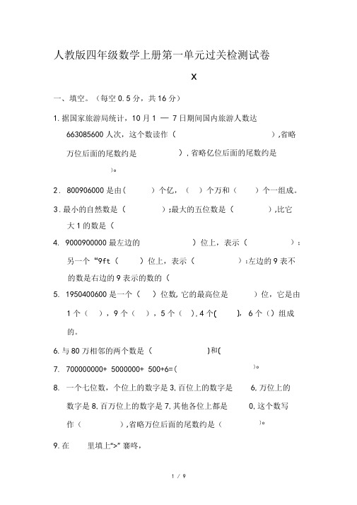 人教版四年级数学上册第一单元过关检测试卷