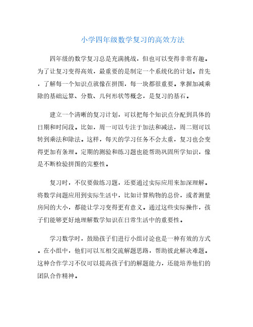 小学四年级数学复习的高效方法