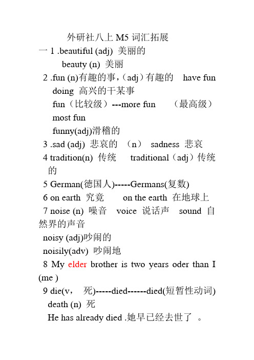 外研社八上M5词汇拓展