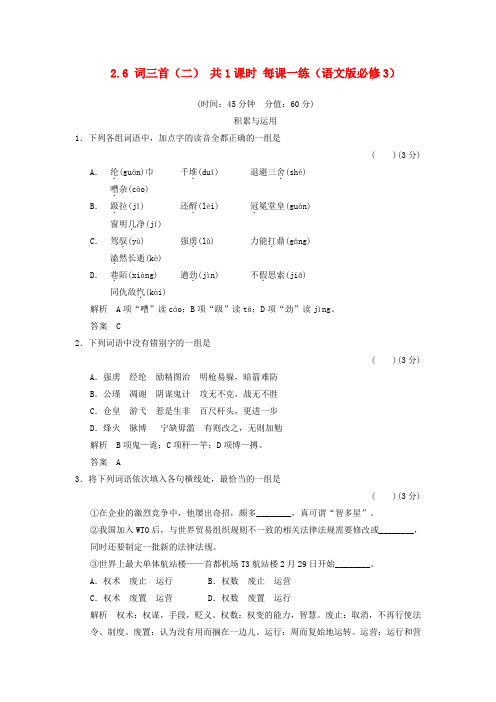 【学案导学设计】高中语文 2.6 词三首同步练习(二)语文版必修3