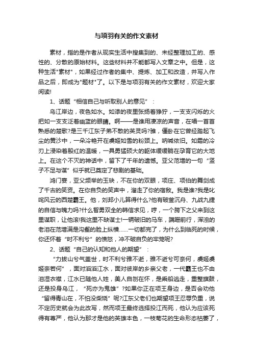 与项羽有关的作文素材