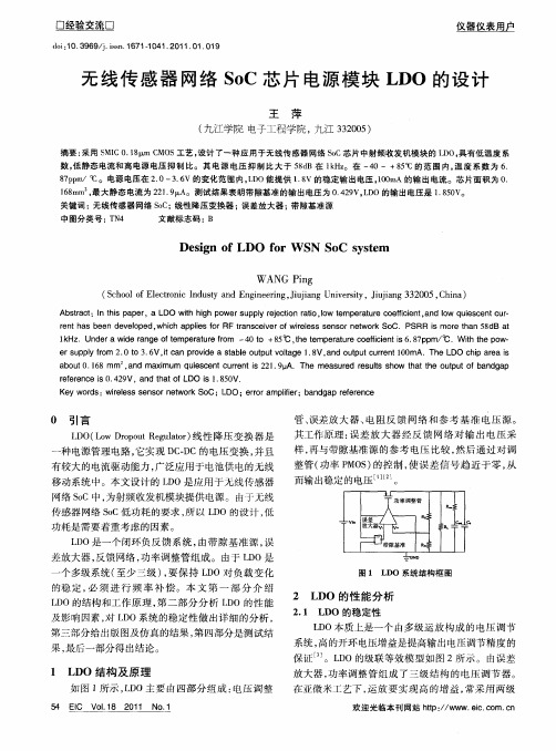 无线传感器网络SoC芯片电源模块LDO的设计