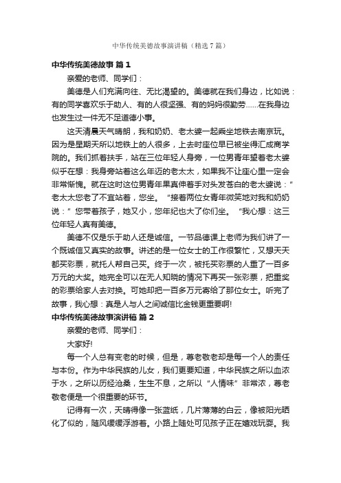 中华传统美德故事演讲稿（精选7篇）