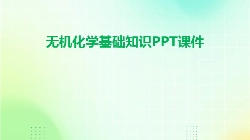 无机化学基础知识PPT课件