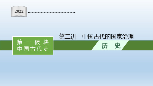 高三历史(新教材)二轮复习课件：第二讲 中国古代的国家治理