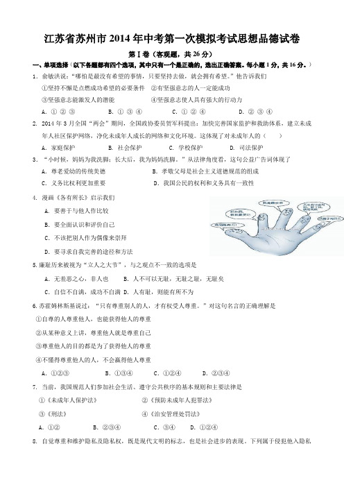 江苏省苏州市2014年中考第一次模拟考试思想品德试卷