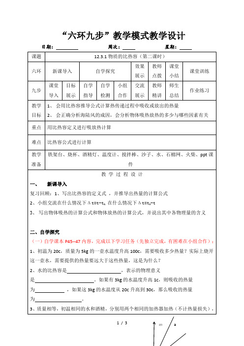 12.3 物质的比热容(第二课时)—苏科版九年级上册教案 