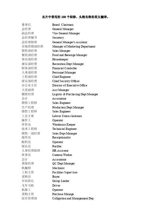 名片中常用的100个职称、头衔名称的英文翻译。