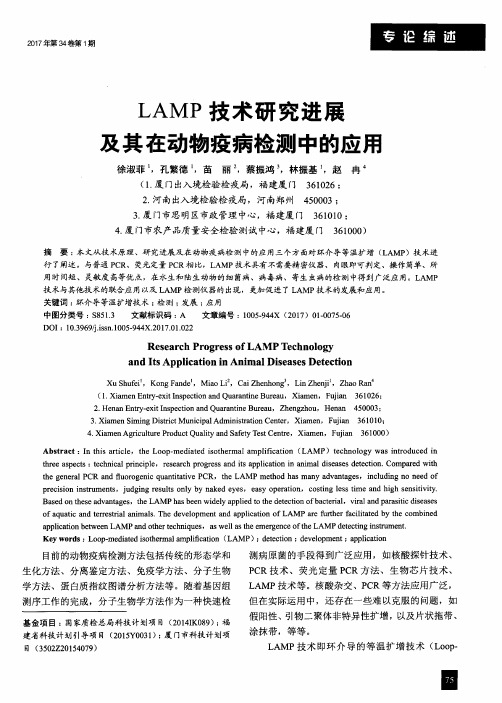 LAMP技术研究进展及其在动物疫病检测中的应用