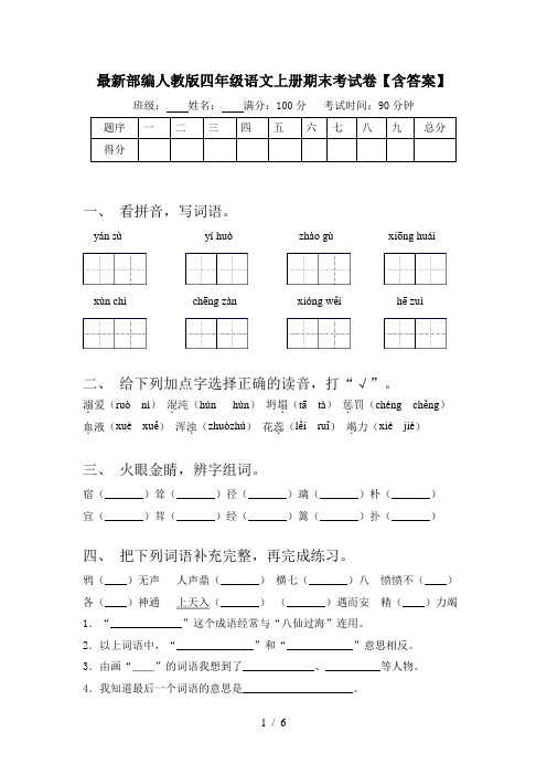 最新部编人教版四年级语文上册期末考试卷【含答案】