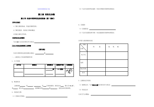 高中化学人教版必修二高中化学3.3.1乙醇  导学案(无答案)