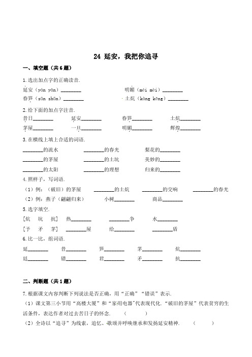 四年级语文上册24 延安,我把你追寻(有答案)