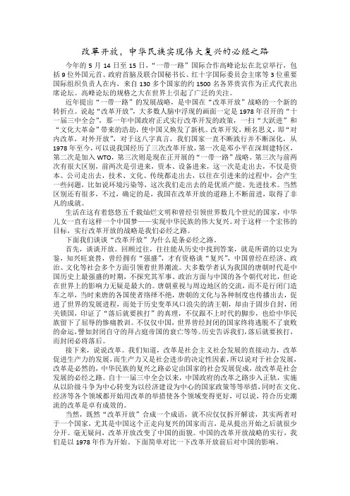 毛概论文--改革开放,中华民族实现伟大复兴的必经之路