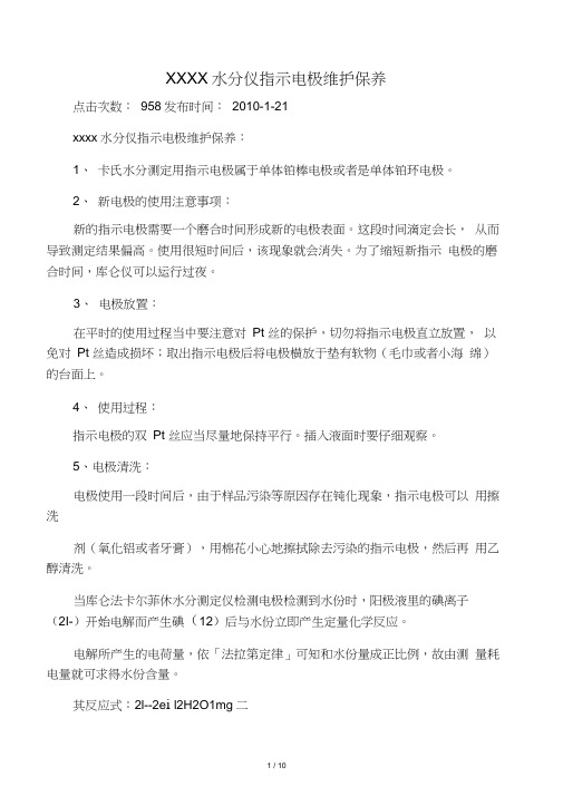 库仑法卡氏水分仪指示电极维护保养