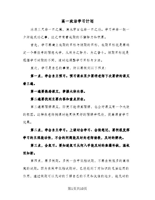 高一政治学习计划(4篇)