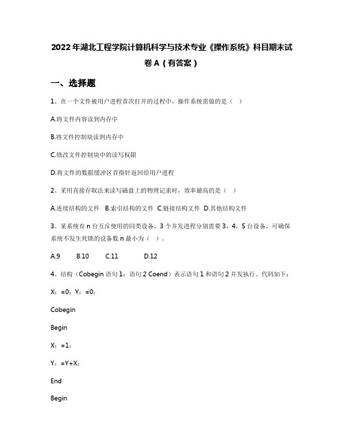 2022年湖北工程学院计算机科学与技术专业《操作系统》科目期末试卷A(有答案)