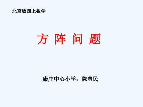 小学数学四年级上册《方阵问题》PPT课件