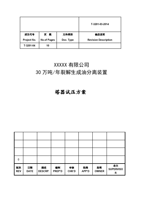 塔器试压方案