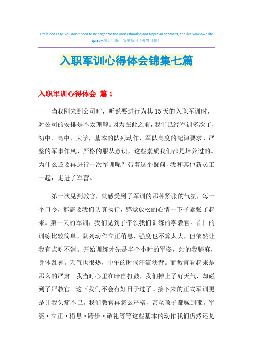 2021年入职军训心得体会锦集七篇