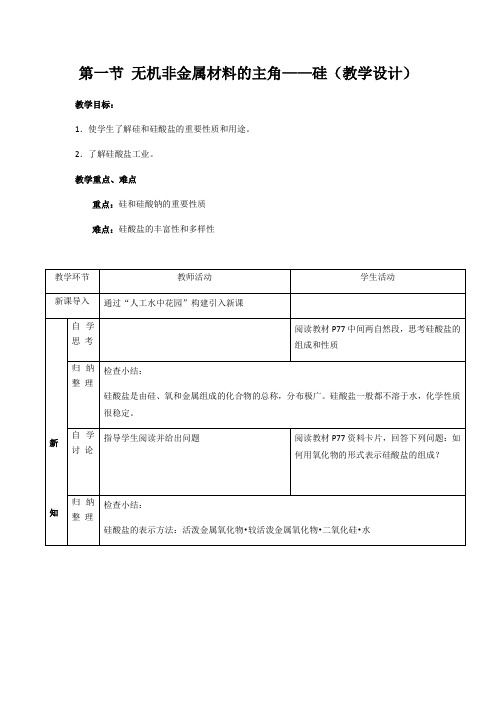 人教版高中化学必修一教案-4.1无机非金属材料的主角——硅