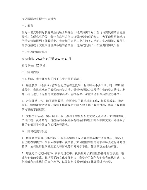 汉语国际教育硕士实习报告