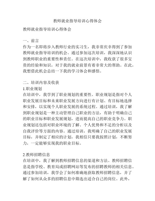 教师就业指导培训心得体会