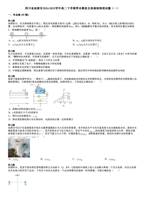 四川省成都市2024-2023学年高二下学期零诊模拟全真演练物理试题(一)