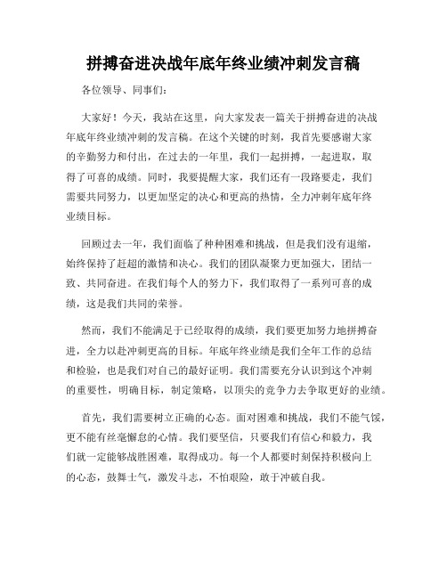 拼搏奋进决战年底年终业绩冲刺发言稿