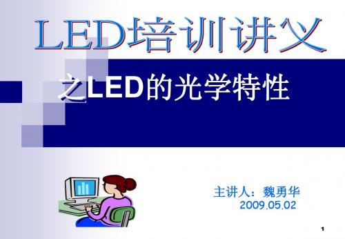 LED讲义之光的基本单位