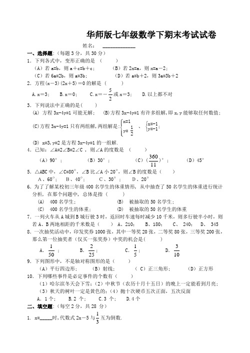 华师版七年级数学下期末考试试卷