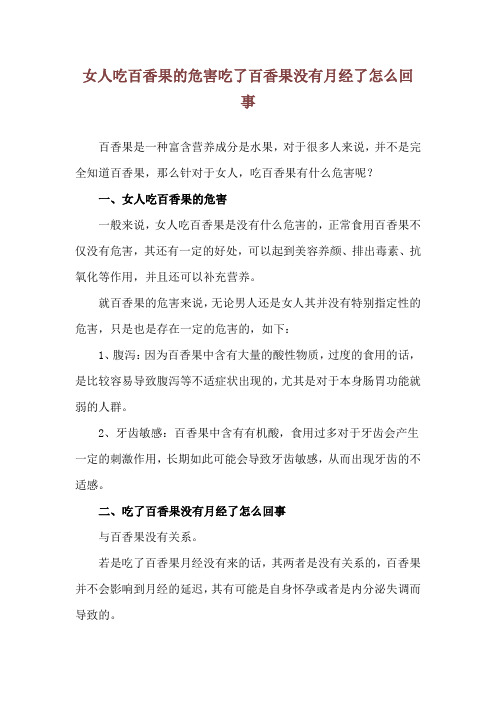 女人吃百香果的危害 吃了百香果没有月经了怎么回事