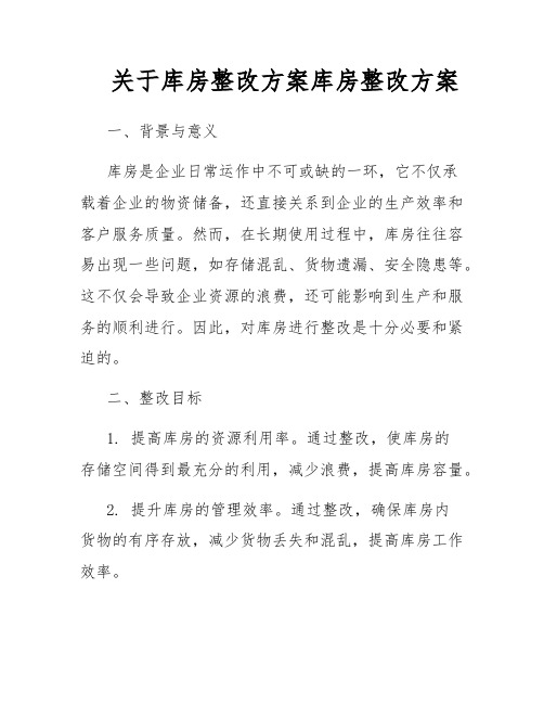 关于库房整改方案库房整改方案