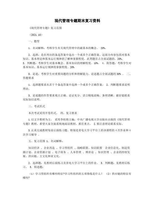 现代管理专题期末复习资料