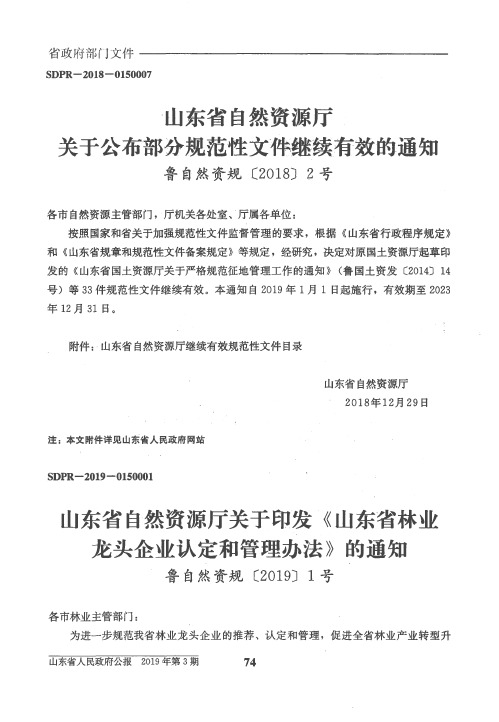 山东省自然资源厅关于公布部分规范性文件继续有效的通知