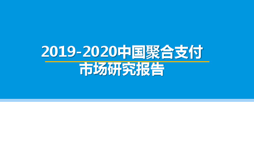 2019-2020中国聚合支付市场研究报告