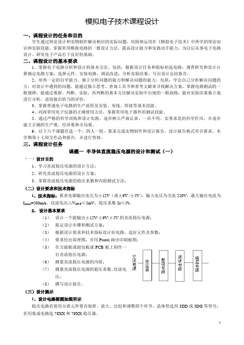 本科模电课程设计任务书