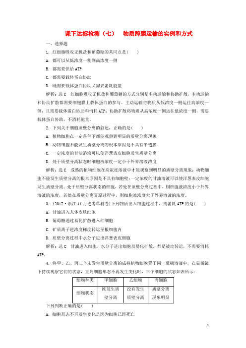 2020版高考生物一轮复习课下达标检测七物质跨膜运输的实例和方式含解析201905171114